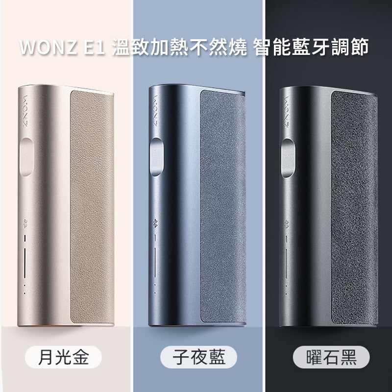 【加熱不然燒】WONZ溫致E1-煙草加熱器 智能藍牙功能